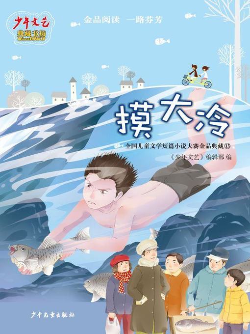 Title details for 《少年文艺》典藏书坊 摸大冷——全国儿童文学短篇小说大赛金品典藏13 (The National Children's Literature Short Story Competition Elaborate Works Collection 13: Mo Da Leng) by 少年文艺 - Available